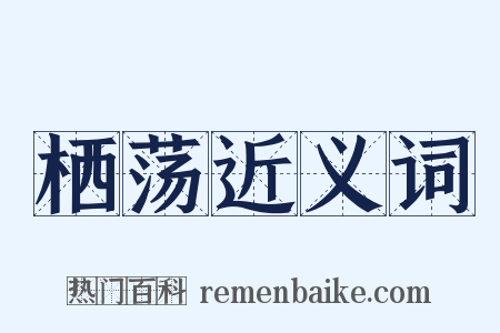 栖荡近义词是什么意思的图片
